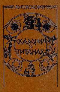 Я. Э. Голосовкер - Сказания о титанах