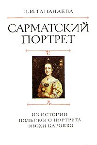 Лариса Тананаева - Сарматский портрет. Из эпохи польского портрета эпохи Барокко