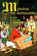  - Тризна по женщине (сборник)