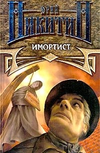 Юрий Никитин - Имортист