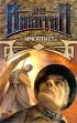 Юрий Никитин - Имортист