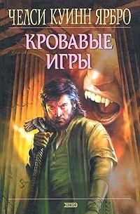 Челси Куинн Ярбро - Кровавые игры