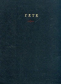 Гете - Избранные произведения в двух томах. Том 1 (сборник)