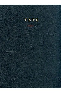Гете - Избранные произведения в двух томах. Том 2 (сборник)