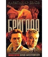 Александр Белов - Бригада. Книга 7. Грязные игры