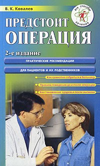 Виктор Ковалев - Предстоит операция. Практические рекомендации для пациентов и их родственников