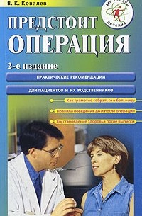 Виктор Ковалев - Предстоит операция. Практические рекомендации для пациентов и их родственников