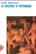 П. М. Макаров - В гостях у тетушки