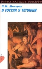 П. М. Макаров - В гостях у тетушки