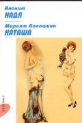  - Аноним. Надя. Мирьям Волошина. Наташа (сборник)
