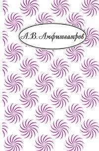 А. В. Амфитеатров - А. В. Амфитеатров. Собрание сочинений в 10 томах. Том 10. Книга 1. Мемуары. Властители дум. Литературные портреты и впечатления (сборник)