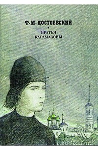 Брат достоевского. Книга Достоевский братья Карамазовы, 1989. Иллюстрации к книге братья Карамазовы. Братья Карамазовы обложка иллюстрации. Иллюстрации на обложке книги братья Карамазовы.