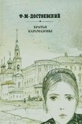 Братья Карамазовы. В двух книгах. Книга 2