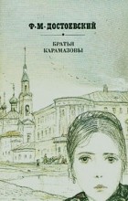 Ф. М Достоевский - Братья Карамазовы. В двух книгах. Книга 2