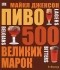 Майкл Джексон - Пиво. 500 великих марок. Путеводитель