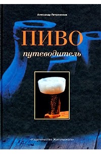 Александр Петроченков - Пиво. Путеводитель