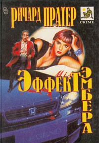 Ричард Пратер - Эффект Эмбера (сборник)
