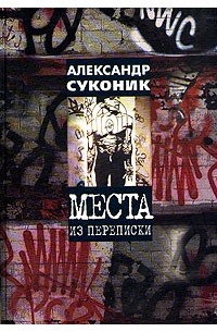 Александр Суконик - Места из переписки