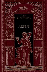 Гюг Вестбери - Актея (сборник)