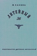 М. Басина - Литейный, 36