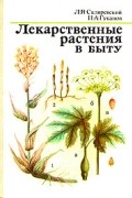 Лекарственные растения в быту