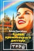 Елена Трегубова - Байки кремлевского диггера