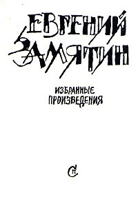 Евгений Замятин - Избранные произведения (сборник)