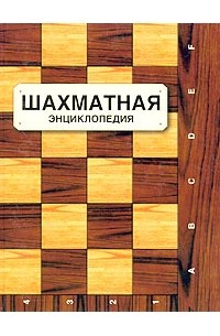  - Шахматная энциклопедия