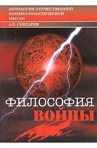 А. Е. Снесарев - Философия войны
