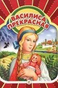  - Василиса Прекрасная