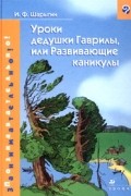 Уроки дедушки Гаврилы, или Развивающие каникулы