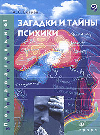 А. С. Батуев - Загадки и тайны психики