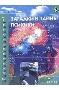 А. С. Батуев - Загадки и тайны психики