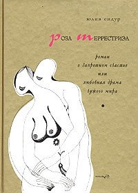 Юлия Сидур - Роза Террестриэл
