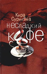 Кира Сурикова - Несладкий кофе (сборник)