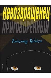 Александр Кабаков - Невозвращенец. Приговоренный (сборник)