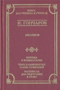 Иван Гончаров - Обломов. Критика и комментарии. Темы и развернутые планы сочинений. Материалы для подготовки к уроку