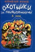 Охотники за привидениями в огне
