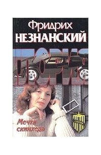 Мечта скинхеда