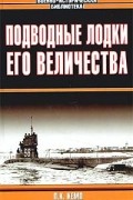 П. К. Кемп - Подводные лодки Его Величества