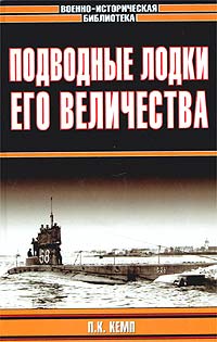 П. К. Кемп - Подводные лодки Его Величества