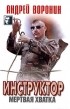 Андрей Воронин - Инструктор. Мертвая хватка