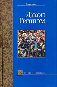 Джон Гришэм - Золотой дождь