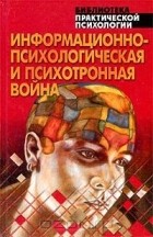 Под общей редакцией А. Е. Тараса - Информационно-психологическая и психотронная война