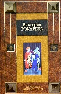 Виктория Токарева - Из жизни миллионеров