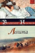 Владимир Набоков - Лолита