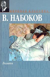 В. Набоков - Лолита