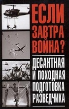 Тарас - Десантная и походная подготовка разведчика