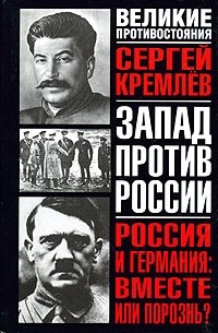 Сергей Кремлёв - Россия и Германия. Вместе или порознь?