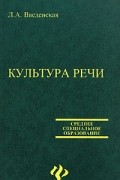 Л. А. Введенская - Культура речи